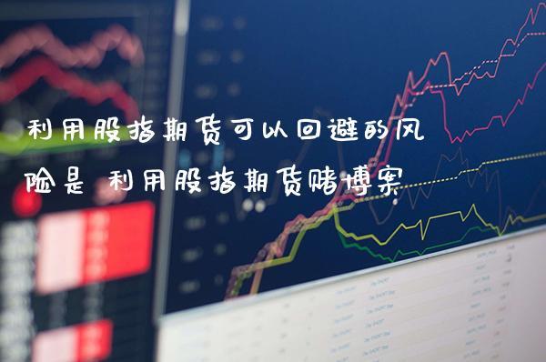 期货是怎么投资的，投资期货的会不会违法？期货的背景