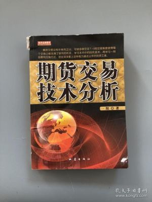 技术分析，期货技术分析到底有没有用？什么是期货技术分析