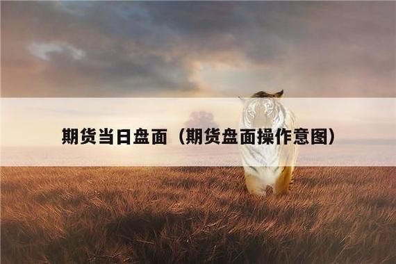期货如何看盘面？期货盘面基础知识