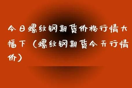 螺纹钢期货做一手要多少钱？今天螺纹钢期货价格