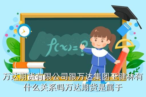 万达期货是万达的吗？温州期货开户