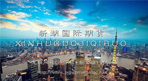 怎样在新湖国际期货开立外盘期货账户？新湖期货电话