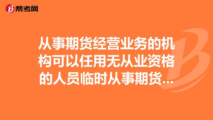 期货从业人员生存现状？期货公司经纪人