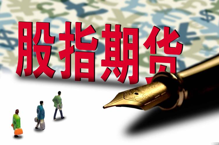 股指期货看哪个指数？中国股指期货有哪些