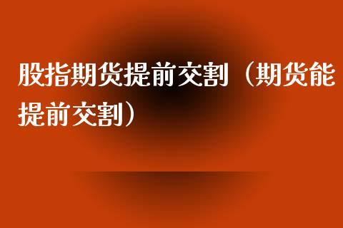 期货到期交割价格是按现货价格交割吗？期货交割结算价
