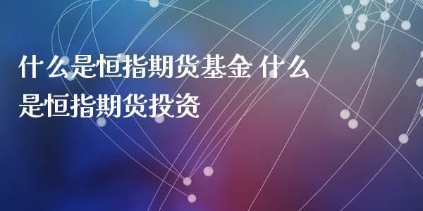 什么是基金?如何进行基金投资？恒指期货看盘软件