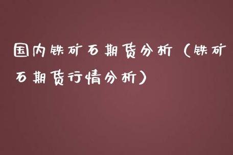 期货铁矿石手续费算法？期货算法