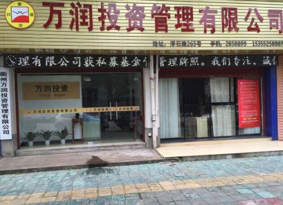 衡阳市和惠民间资本投融资中介服务有限公司介绍？衡阳的期货公司