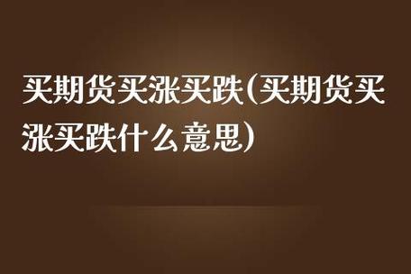 期货买涨买跌什么意思？期货怎么买涨买跌