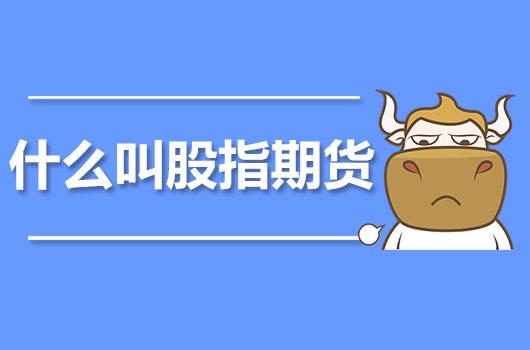 期货买涨买跌什么意思？期货怎么买涨买跌