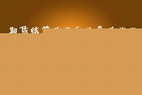 期货结算价是什么？期货公司结算