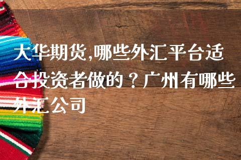 南宁哪家外汇公司比较好？期货公司南宁
