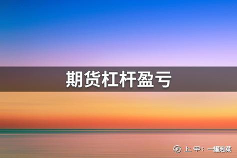 期货杠杆交易什么意思？什么是期货杠杆
