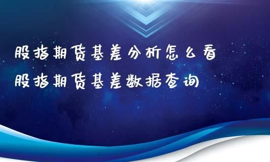 期货上怎么锁基差操作？股指期货对锁