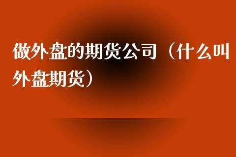 期货外盘的影响力，哪些品种比较大？东京橡胶期货行情
