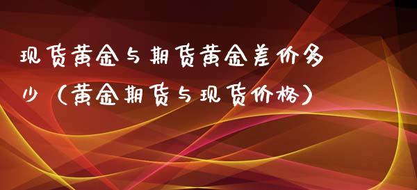 为什么现货价格有时大于期货？现货比期货高