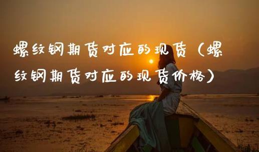 为什么现货价格有时大于期货？现货比期货高