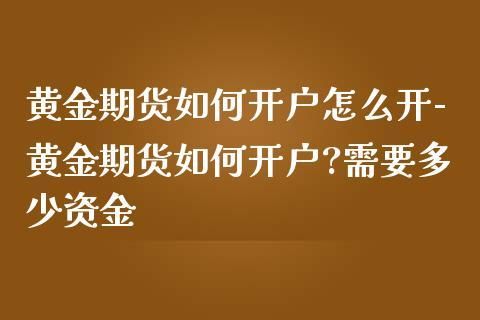 期货开户需要具备那几种条件? 开户资金达到多少？期货开户数量