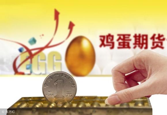 鸡蛋期货怎么做，鸡蛋期货好做吗？期货鸡蛋一手
