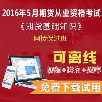 期货多少分及格？期货从业资格证题库