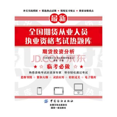期货多少分及格？期货从业资格证题库