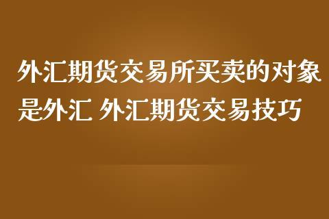 上海期货交易所有外汇期货吗？期货公司外汇