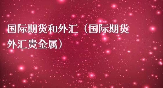 上海期货交易所有外汇期货吗？期货公司外汇