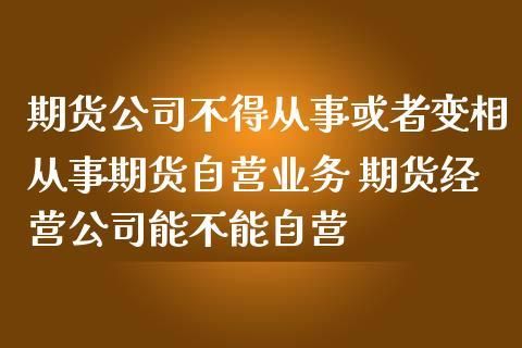 期货公司可以从事自营业务吗？期货公司主要业务