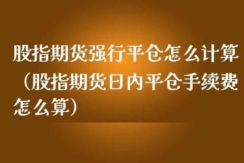 期货一般亏损到什么地步会被强行平仓？期货强行平仓规则