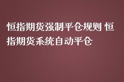 期货一般亏损到什么地步会被强行平仓？期货强行平仓规则