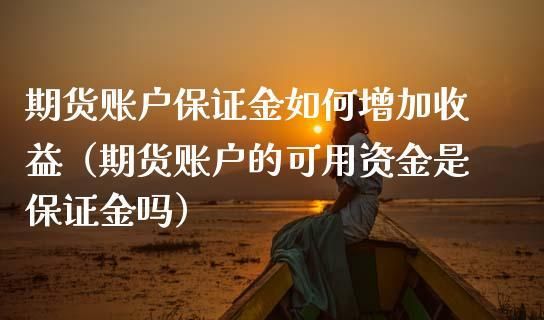 期货公司的员工是不是不能操作自己的账户和亲戚的账户？期货公司的会员或客户