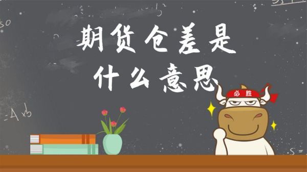期货交易里面的仓差是什麽意思？期货仓差是什么意思