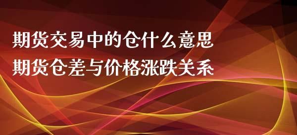 期货交易里面的仓差是什麽意思？期货仓差是什么意思