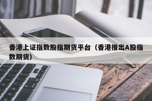 香港上证指数股指期货交易平台？上海股指期货