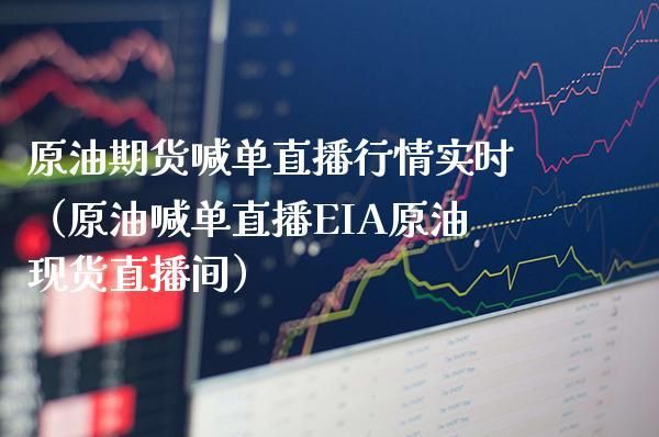 原油期货行情哪里可以看？期货原油直播