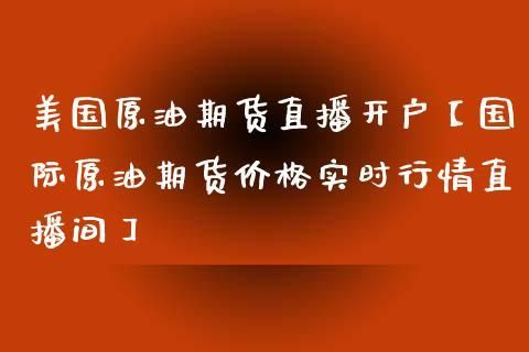 原油期货行情哪里可以看？期货原油直播