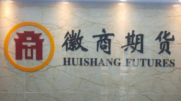 徽商期货是正规公司吗？合肥徽商期货