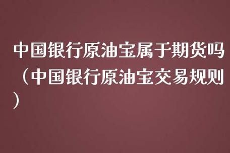 原油宝是中行的委托理财产品还是属于一种期货自行买卖产品？赚钱期货宝
