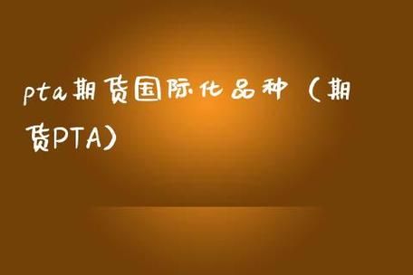 PTA期货是什么？pta期货国际