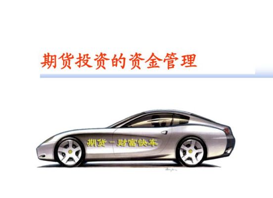 期货资金管理的七种方法？期货资金要求