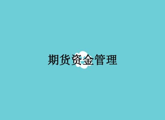 期货资金管理的七种方法？期货资金要求