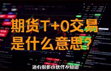 期货是T+0交易？期货交易t