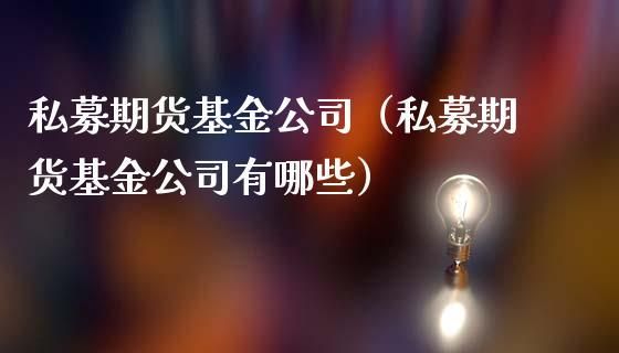 期货有基金吗？期货私募公司