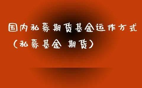 期货有基金吗？期货私募公司