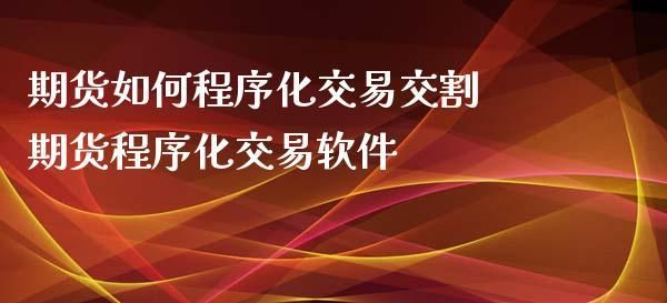 如何设置期货自动交易？期货程序化交易编程