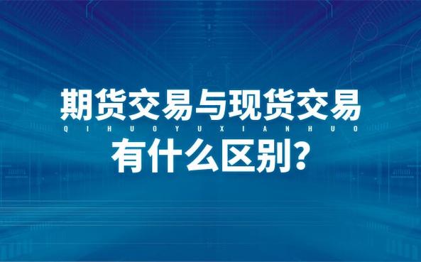 原材料期货和现货的区别？现货跟期货有什么区别