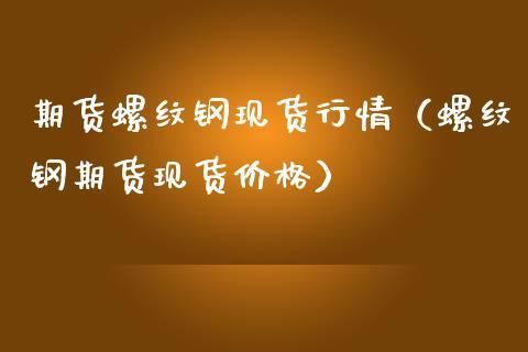 钢材期货是什么？期货螺纹钢是什么意思