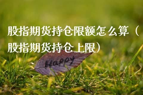股指期货持仓有没有限制？期货持仓限制