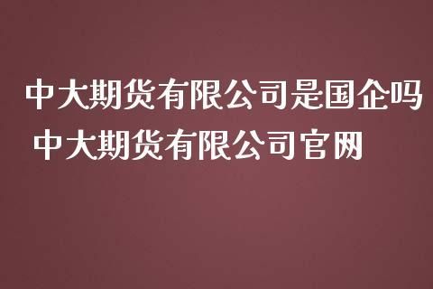 中大期货能进行期权交易吗？中大期货模拟