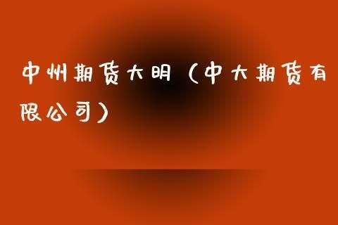 中大期货能进行期权交易吗？中大期货模拟